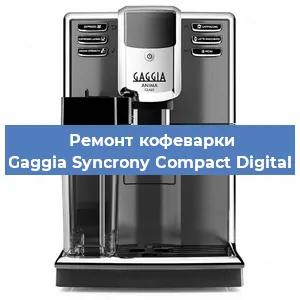 Замена дренажного клапана на кофемашине Gaggia Syncrony Compact Digital в Екатеринбурге
